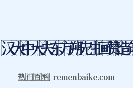 汉大中大夫东方朔先生画赞造句是什么意思的图片